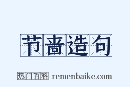 节啬造句是什么意思的图片